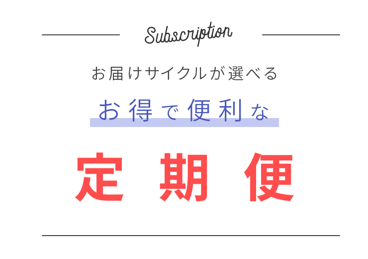 お届けサイクルが選べるお得で便利な定期便